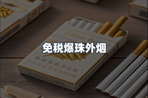 免税爆珠外烟